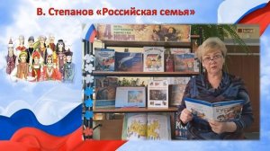 В. Степанов "Российская семья"
