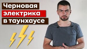 Стоимость черновой электрики в таунхаусе 150м2 / Сабурово Парк