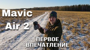 DJI MAVIC AIR 2. Первое впечатление. Ошибка 1112 и её решение.