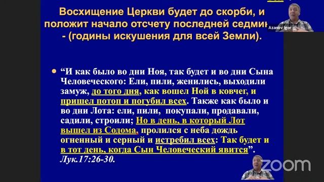 Игорь Азанов || 08 Эсхатология - наука о Последнем времени