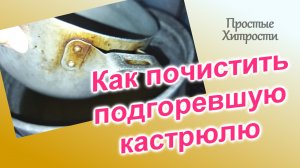 Как почистить подгоревшую кастрюлю (140)/Экспериментируем дальше