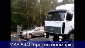 Маз против Иномарки!