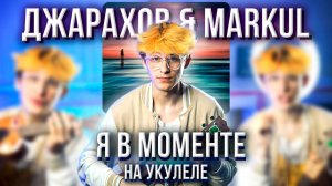 ДЖАРАХОВ & MARKUL - Я В МОМЕНТЕ / РАЗБОР НА УКУЛЕЛЕ / ЛУНТИК