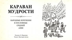 Караван мудрости / Народные изречения и пословицы средней Азии