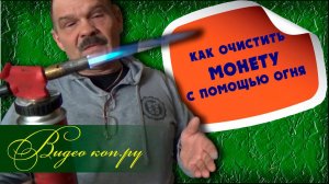 ✅ЧИСТИМ монеты ОГНЁМ. Восстанавливаем ЗЕЛЁНУЮ ПАТИНУ
