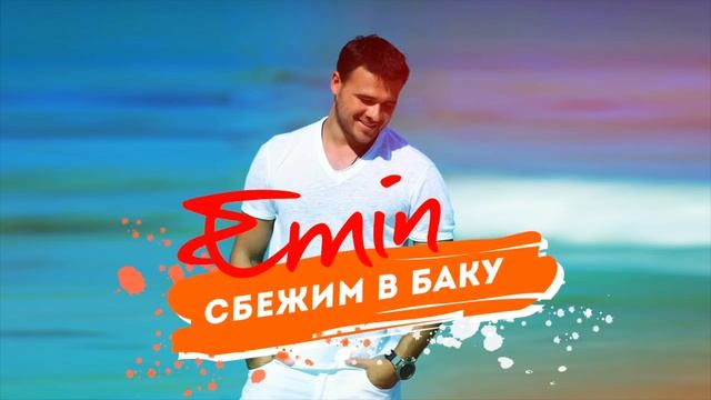 EMIN Сбежим в Баку смотреть онлайн