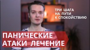 Панические атаки - лечение   Пошаговая инструкция самопомощи