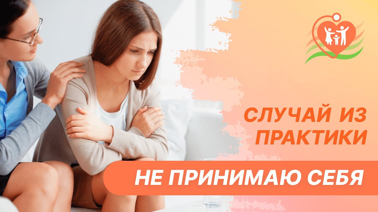 ?_♀️ "Не принимаю себя" - случай из практики