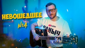 ГИТАРИСТ В ЧАТ РУЛЕТКЕ | НЕВОШЕДШЕЕ № 4