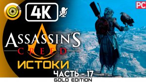 «Утраченное счастье» 100% Прохождение Assassin's Creed: Истоки ? Без комментариев — Часть 17