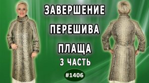 Завершение реконструкции плаща из питона.Оригинальное  расширение, изменение рукава, воротник стойка