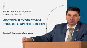 2. Мистики и схоластики Высокого Средневековья