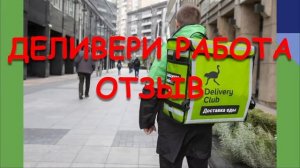 ДЕЛИВЕРИ РАБОТА. ЧЕСТНЫЙ ОТЗЫВ ПО РАБОТЕ В DELIVERY