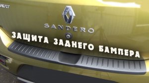 ✅ РЕНО САНДЕРО СТЕПВЕЙ 2017 1.6 (102 л.с.) УСТАНАВЛИВАЕМ ЗАЩИТУ НА ЗАДНИЙ БАМПЕР АВТОМОБИЛЯ.