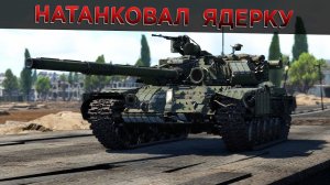 Т-64Б - Самый ЖИВУЧИЙ ОБТ | War Thunder