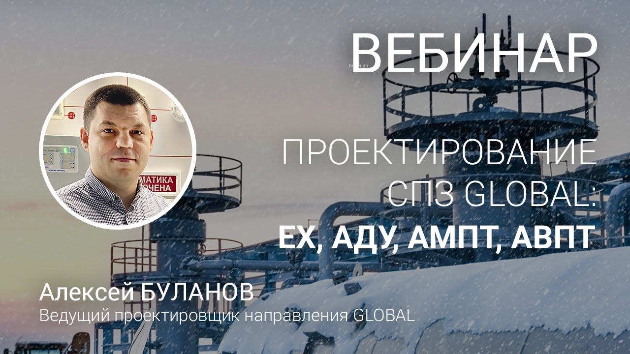 Проектирование СПЗ GLOBAL - III. Взрыво- и искрозащита, автоматика дымоудаления и пожаротушения