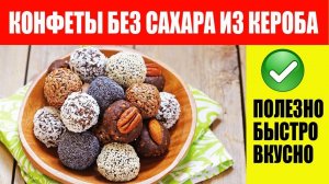 Как Сделать Конфеты Без Сахара. Лучший Рецепт