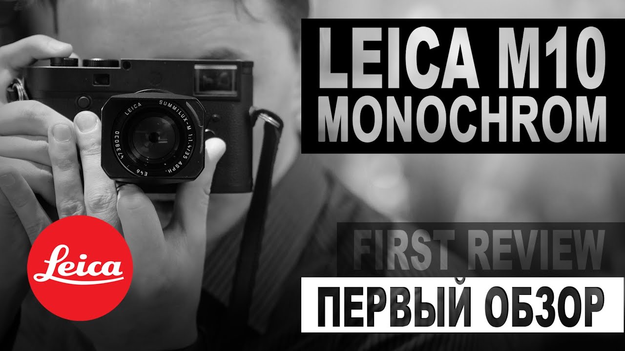 Первый обзор Leica M10 Monochrom - Ч/Б за 600к?