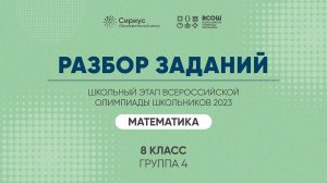 Разбор заданий школьного этапа ВсОШ 2023 года по математике, 8 класс, 4 группа регионов