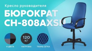 Обзор кресла для руководителя Бюрократ CH-808AXSN