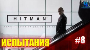 HITMAN 2016/Обзор/Полное прохождение#8/Испытания/Хитман 2016