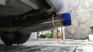 HKS Hi Power Спортивная Банка с Прямоточной Выхлопной Системой