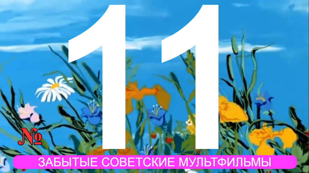 Лучшие советские мультфильмы 11