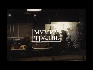 Мумий Тролль - Не звезда (Studio live)