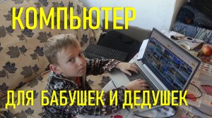 Компьютер для бабушек и дедушек. Учит ребёнок...