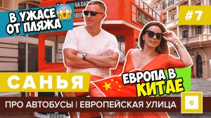 #7 САНЬЯ В УЖАСЕ ОТ ПЛЯЖА! ЕВРОПЕЙСКАЯ УЛИЦА ДЛЯ ФОТО, ЯХТ КЛУБ, АВТОБУСЫ, ЦЕНЫ КАФЕ, МОРЕПРОДУКТЫ