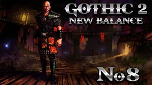 Готика 2 Возвращение 2.0 Новый Баланс ➤ Часть 8 ➤ Бандит Декстер