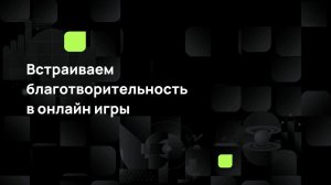 Встраиваем благотворительность в онлайн-игры