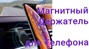 Магнитный Держатель для Телефона для автомобиля