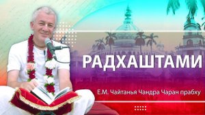11.09.2024 Лекция в день Радхаштами. Е.М.Чайтанья Чандра Чаран прабху. Вриндаван Парк