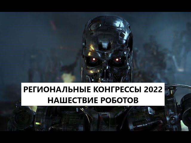 Региональный конгресс Свидетелей Иеговы. Нашествие терминаторов,  пугающие параллели.