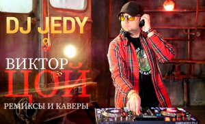 DJ JEDY & ВИКТОР ЦОЙ ремиксы и каверы