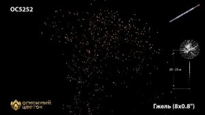 Римские свечи ОС5252 "Гжель" (0,8" х 8 залпов)