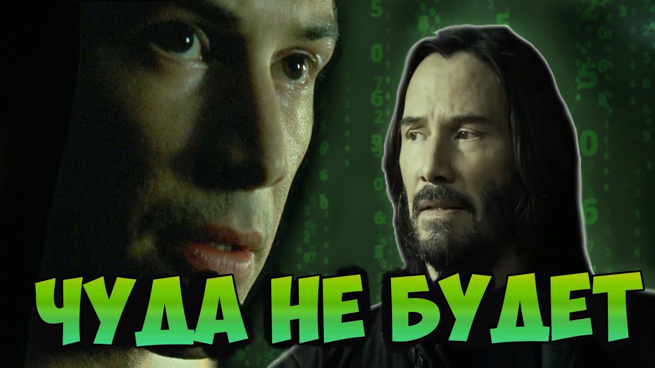 Матрица 4. Очередной провал или достойное продолжение? смотреть онлайн