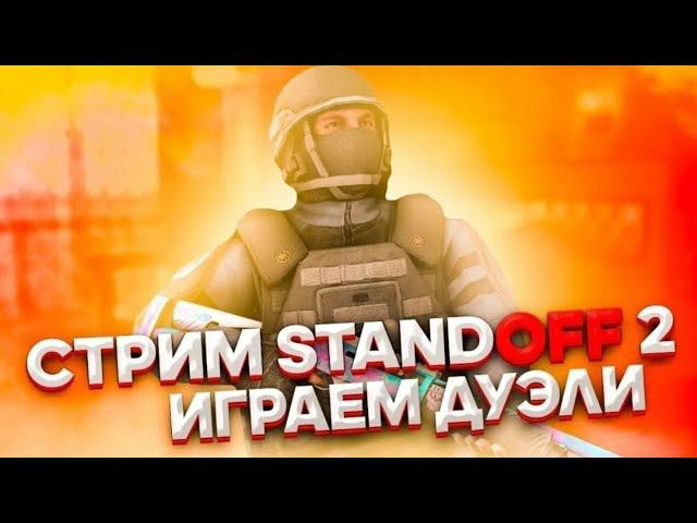 Играем в Standoff 2 дуэли с подписчиками в честь День Рождения Канала!!! смотреть онлайн