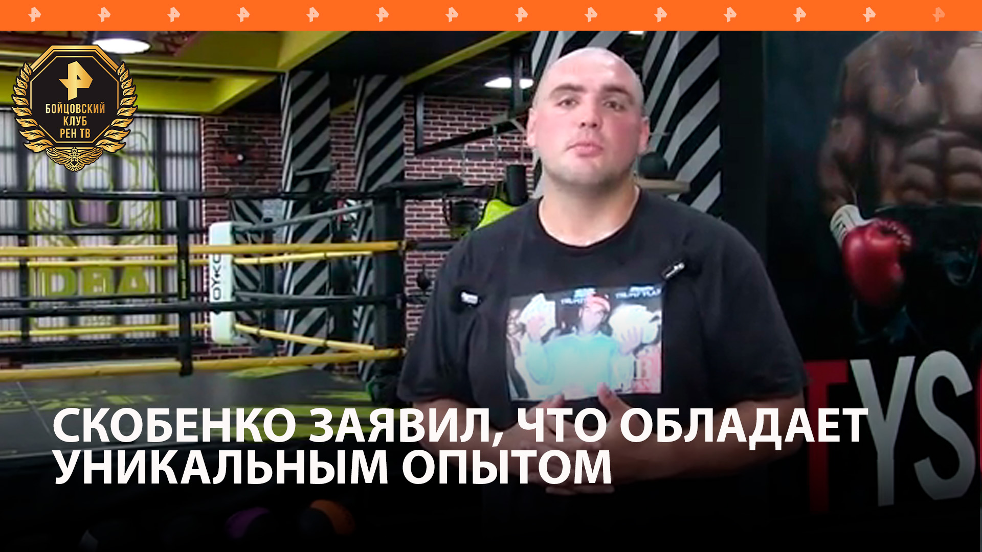 Скобенко перед боем с Суровым заявил, что обладает уникальным опытом / Бойцовский клуб РЕН ТВ