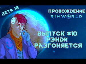 Прохождение Rimworld alpha 18 _ beta 18, выпуск #10 Рэнди разгоняется