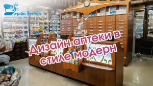 Реконструкция "Аптеки Байгера", производство нестандартной аптечной мебели, проект "Дизайн-Вектор"