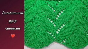 Элегантный узор спицами ? Узоры спицами.