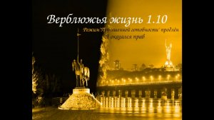 Верблюжья жизнь 1.10