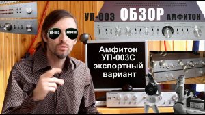 Амфитон УП-003С ОБЗОР