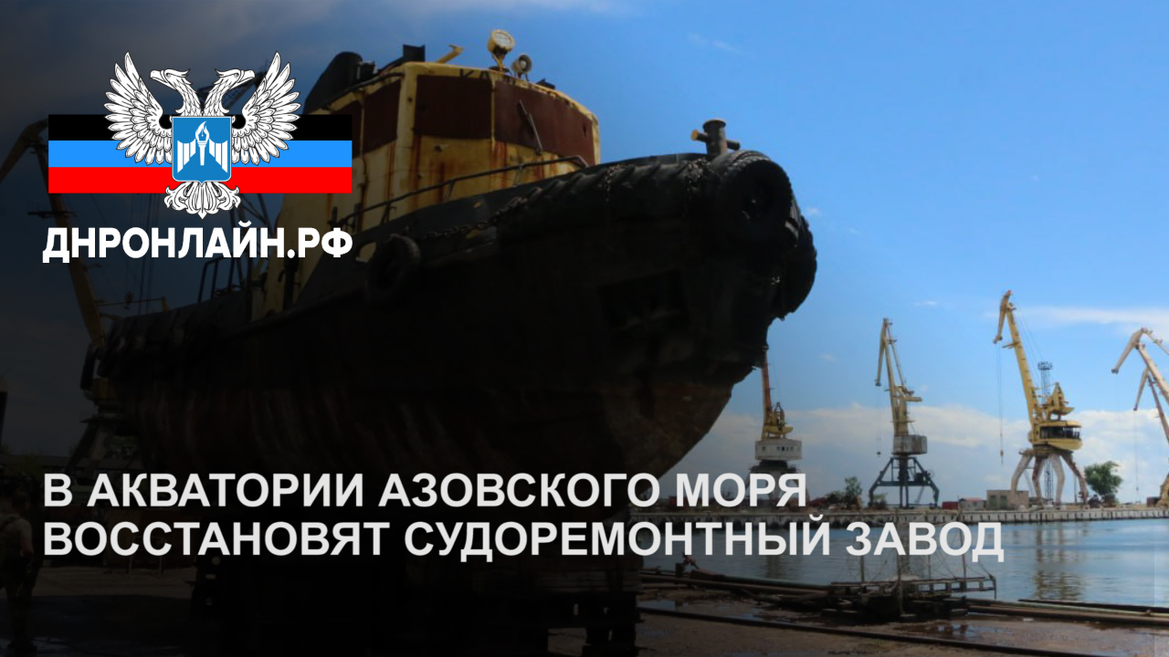 В акватории Азовского моря восстановят судоремонтный завод