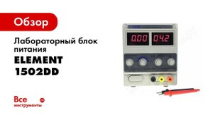 Лабораторный блок питания ELEMENT 1502DD