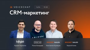 ПОДКАСТ: CRM-маркетинг | RocketSales