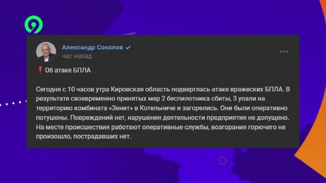 28.08.2024 | Атака беспилотников на Кировскую область