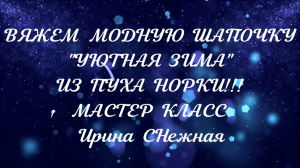 Срочно Вяжем модную шапочку из пуха норки  с шикарным объёмным  узором!